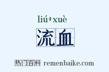 流血是什么意思的图片
